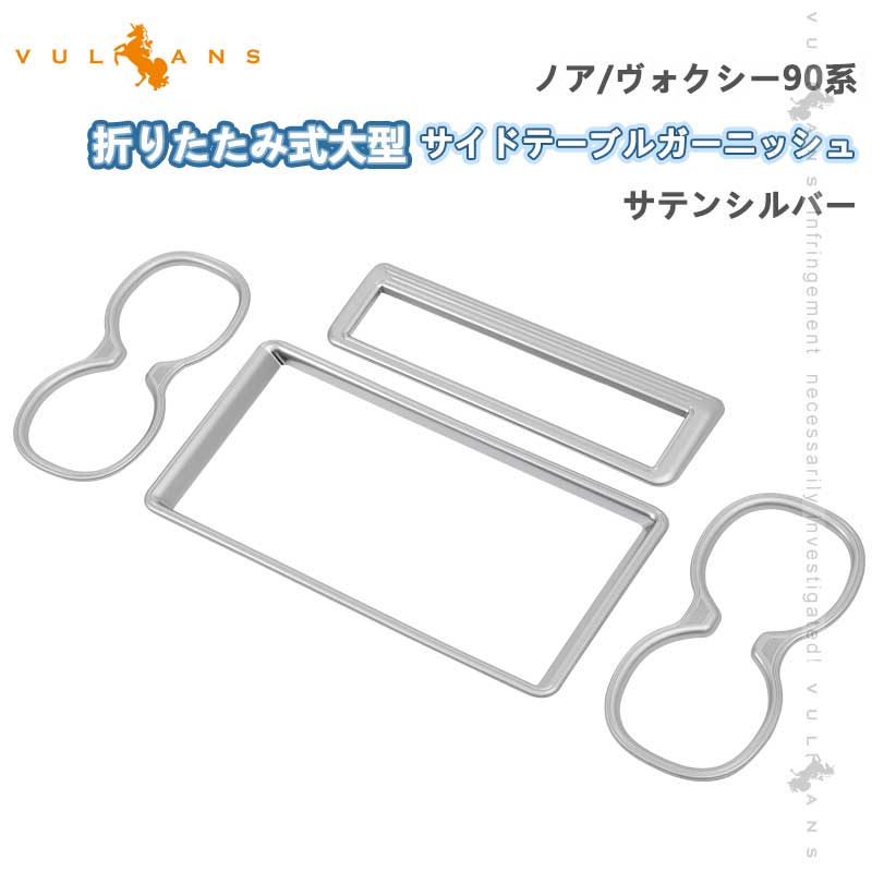 楽天市場】リアクォーターガーニッシュ ノア/ヴォクシー90系 左右セット メッキ仕上げ リアウィンドウトリム 外装 パーツ カスタム エアロ  アクセサリー リアウイング : Vulcans