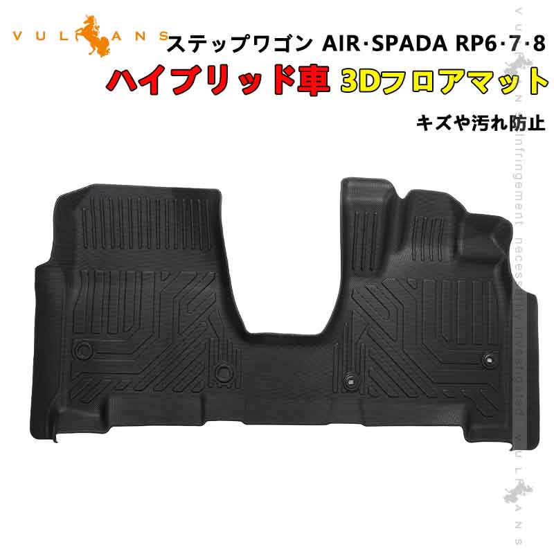 3Dフロアマット ステップワゴン AIR SPADA RP6 7 8 ハイブリッド車 TPE樹脂 立体 カーマット ズレ防止 内装 カスタム パーツ  抗菌効果 用品 STEPWGN ホンダ 67％以上節約