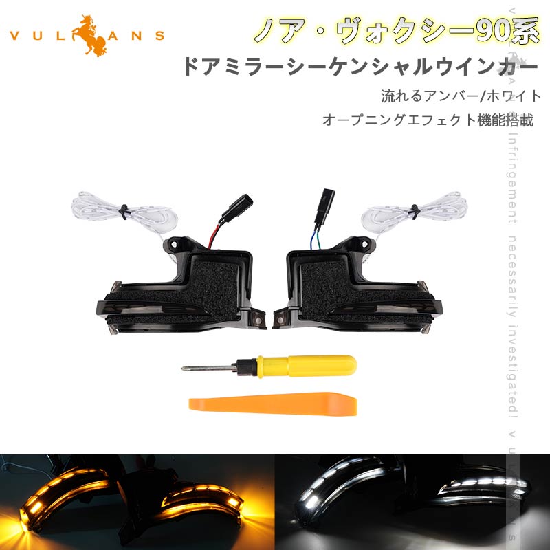 【マラソンだけ！全品10％OFF＋P5倍UP】【即納】新型 ノア90系 ヴォクシー90系 ドアミラーシーケンシャルウインカー 流れるアンバー/ホワイト ウインカーレンズ LEDウィンカー 流れる ウイングミラー 外装 パーツ｜Vulcans