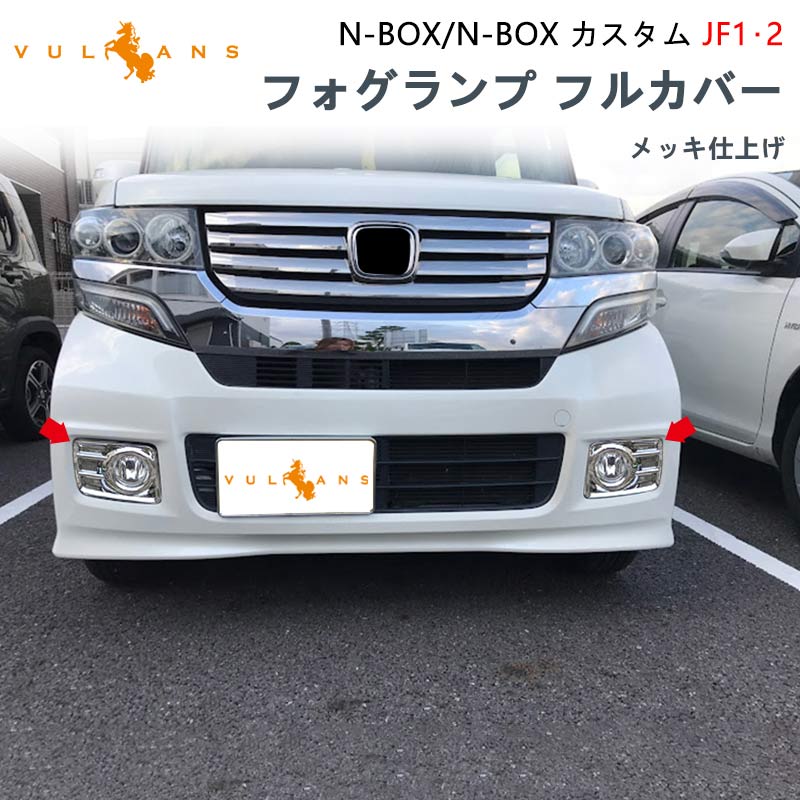 楽天市場】フロントバンパー グリルカバー N-BOX NBOX カスタム JF1