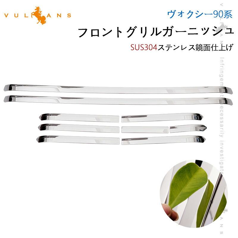 【マラソンだけ！全品10％OFF＋P5倍UP】【即納】9PCS 新型 トヨタ ヴォクシー 90系 フロントグリルガーニッシュ 鏡面仕上げ フロントバンパー カバー 防護 傷防止 カー用品 外装 パーツ カスタム アクセサリー TOYOTA VOXY ドレスアップ