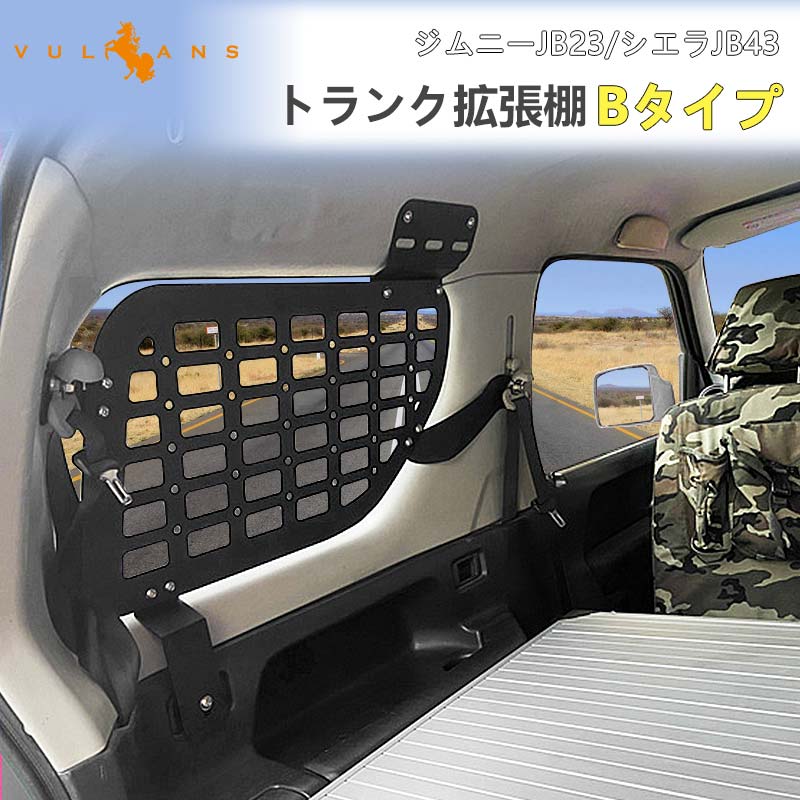 楽天市場】ジムニーJB23/シエラJB43 トランク拡張棚 Bタイプ トランク