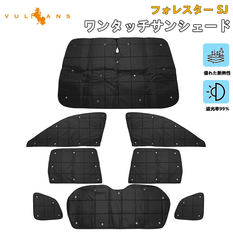 【マラソンだけ！全品10％OFF＋P5倍UP】【即納】スバル フォレスター SJ系 厚手 遮光 サンシェード 日除け フルセット カーサンシェード 断熱性 日よけ 目隠し 車中泊 プライバシー保護 アウトドア 紫外線対策 パーツ 内装 マルチ サンシェイド パラソル