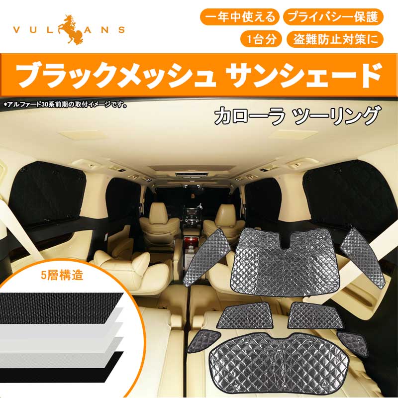【Vulcans】【即納】トヨタ カローラ ツーリング サンシェード 5層構造 1台分 8点set 車中泊 燃費向上 アウトドア キャンプ 日よけ 内装 パーツ 断熱性 遮光率99％ 紫外線対策 遮熱 日除け 遮光 換気 車用 プライバシー保護