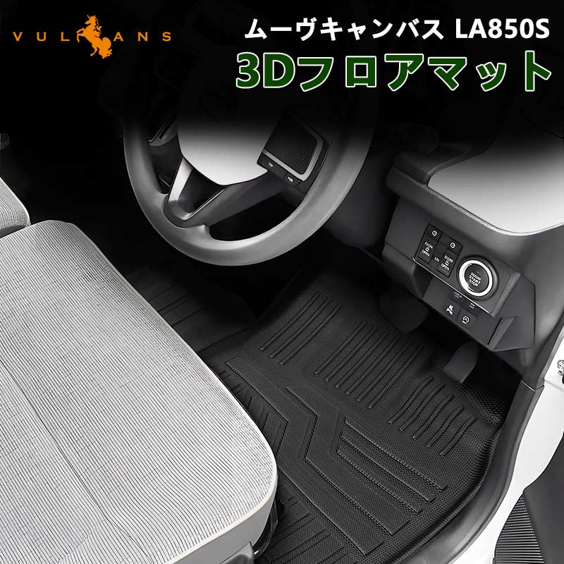 【マラソンだけ！全品10％OFF＋P5倍UP】【即納】ムーヴキャンバス LA850S フロアマット キズや汚れ防止 4枚セットTPE材質 立体 カーマット ズレ防止 内装 カスタム パーツ 用品 アクセサリー アウトドア