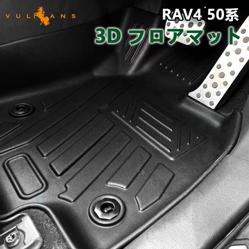 【マラソンだけ！全品10％OFF＋P5倍UP】【即納】3D フロアマット RAV4 50系 H31.4~ ガソリン車/ハイブリッド車対応 TPE 立体 内装 パーツ カスタム アクセサリー RAV4 3Dマットアウトドア 海水浴 キャンプ フロアーマット 運転席 助手席 セカンドマット｜Vulcans