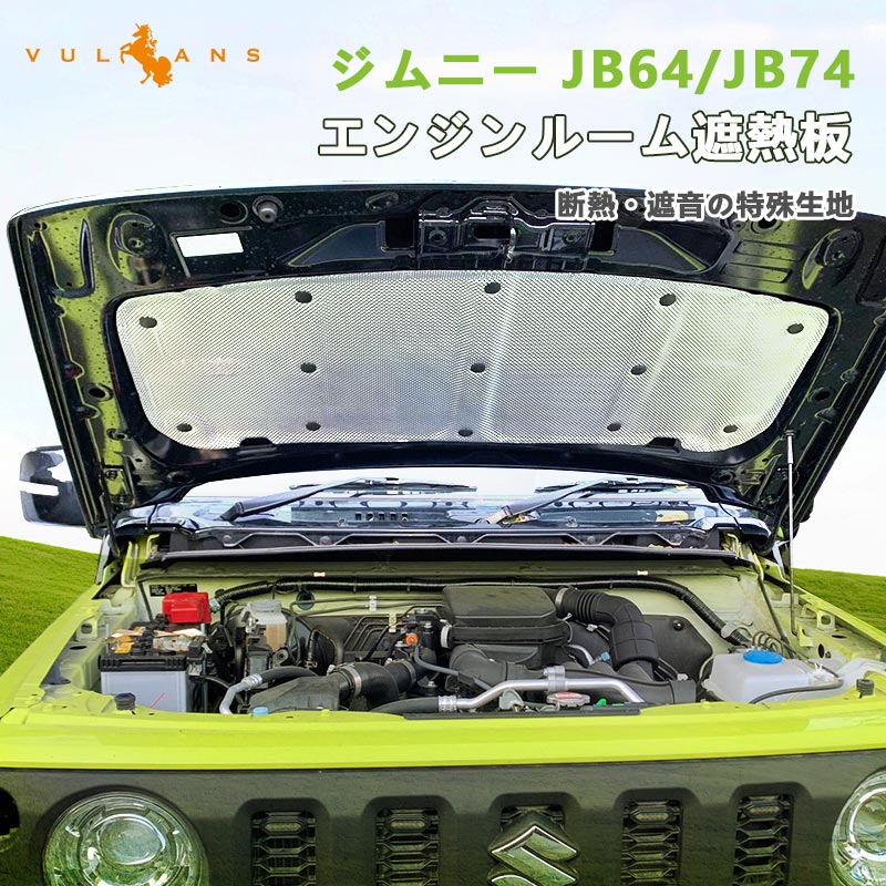 【マラソンだけ！全品10％OFF＋P5倍UP】【即納】ジムニー JB64 JB74(※1型2型用） エンジンルーム遮熱板 遮音マット 断熱綿 断熱材 凍結防止カバー 内装 パーツ エンジンフード 防音パッド 車用断熱マット 遮音防音 カーフード エンジン断熱 遮音綿 車用断熱マット シエラ