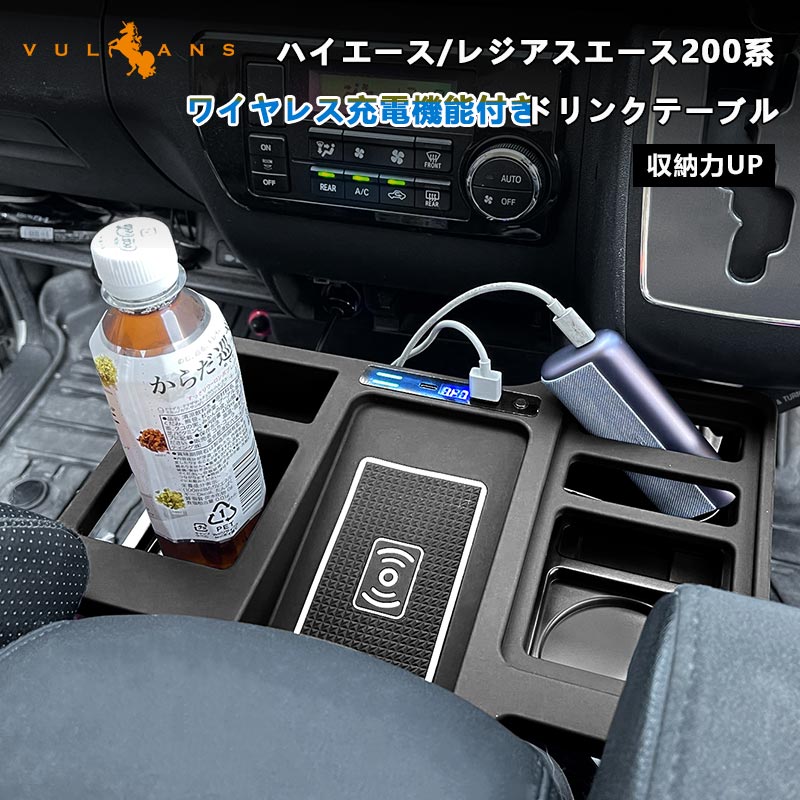 【Vulcans】【即納】ハイエース レジアスエース200系 1型 2型 3型 4型 5型 6型 7型 ワイヤレス充電機能付 ドリンクテーブル QI対応 スマホ ドリンク 小物類 収納力UP カップホルダー パーツ コーヒー ジュース ドリンクホルダー アクセサリー｜Vulcans