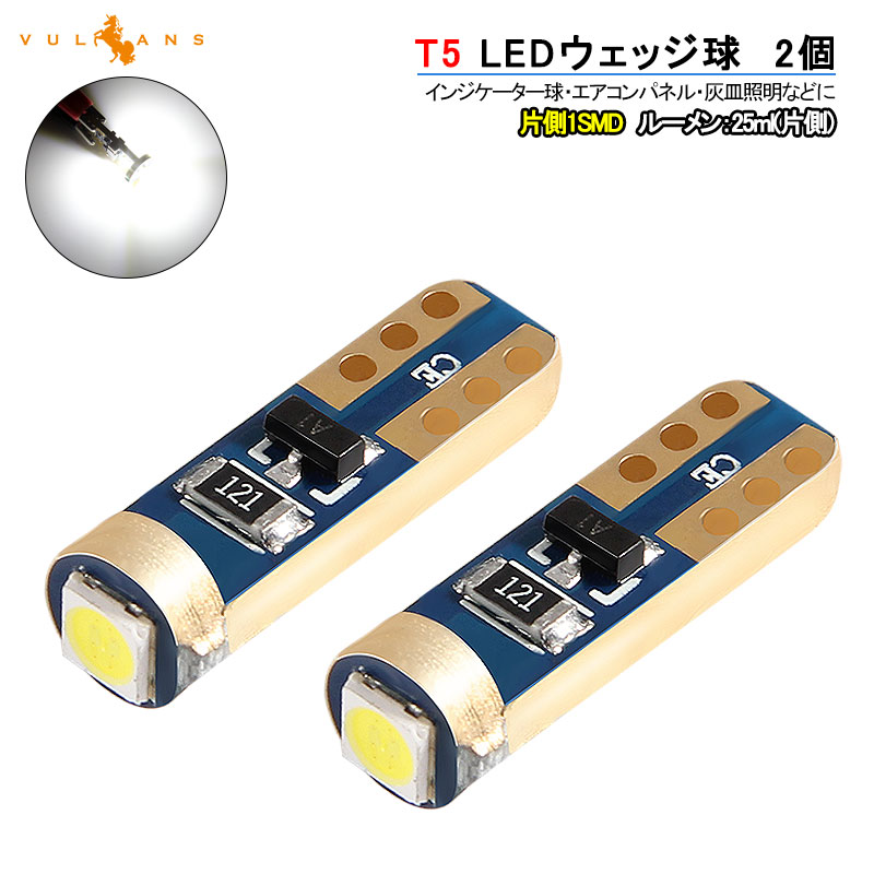 楽天市場 T5 Ledウェッジ球 Ledバルブ 2個 メーター球 インジケーター球 シガーライター球 エアコンパネル 灰皿照明 6000k 3030チップ カー用品 Vulcans