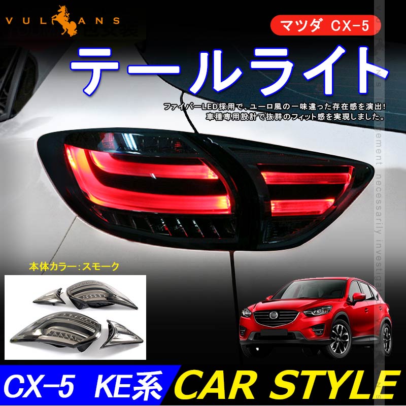 楽天市場 マツダ Cx 5 Ke系 前期 Ledテールランプ スモークレンズ 補修用 フル Ledテールライト 外装 パーツ カスタム エアロ ドレスアップ Cx5 Vulcans