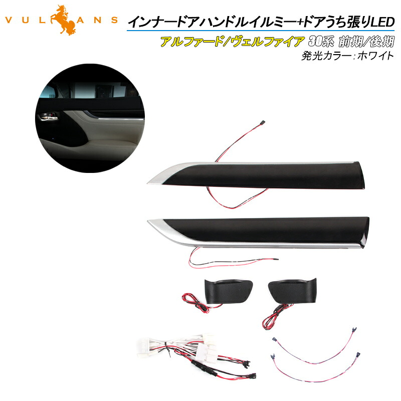【マラソンだけ！全品10％OFF＋P5倍UP】【即納】アルファード / ヴェルファイア 30系 インナードアハンドルイルミ+ドア内張りLEDライト 4PCS 車内雰囲気を激変 インサイド ドアハンドルカバー ホワイト 内装 パーツ