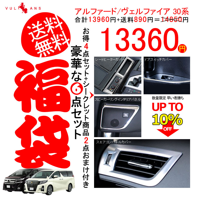 【楽天市場】30系後期にも装着可能 UP TO 10%OFF ALPHARD