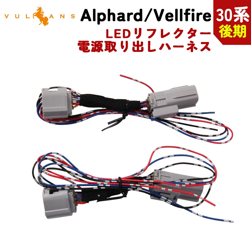 アルファード　ヴェルファイア　30系　後期用　テールランプ変換ケーブル 後期改良型対応】アルファード ヴェルファイア 30系 後期用