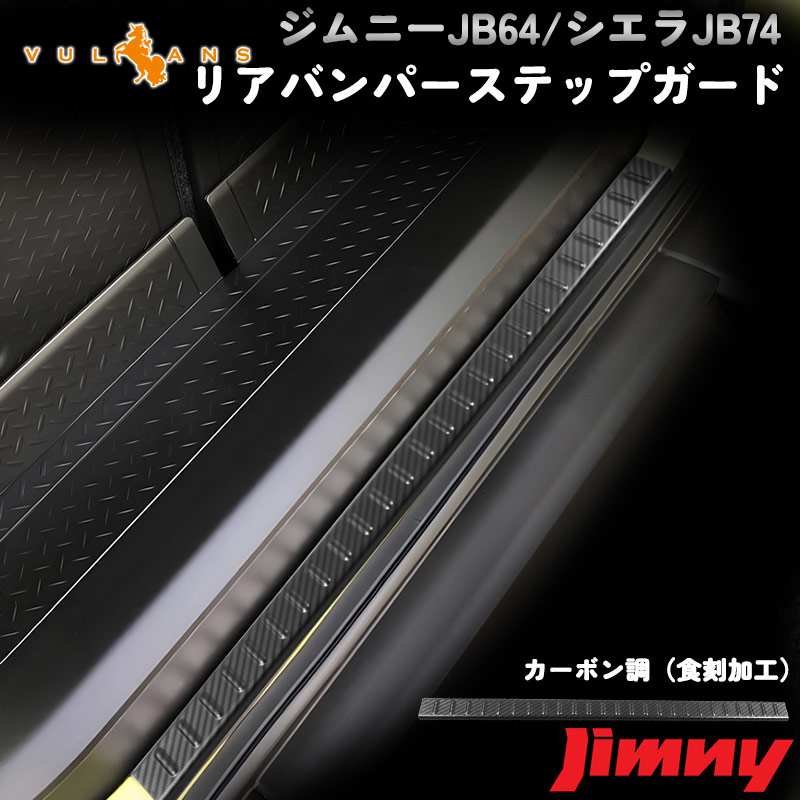 【マラソンだけ！全品10％OFF＋P5倍UP】【即納】ジムニー JB64W/JB74W リアバンパーステップガード カーボン調（食刻加工） リアバンパーガーニッシュ キズ防止 アクセサリー カスタム 外装 パーツ JIMNY
