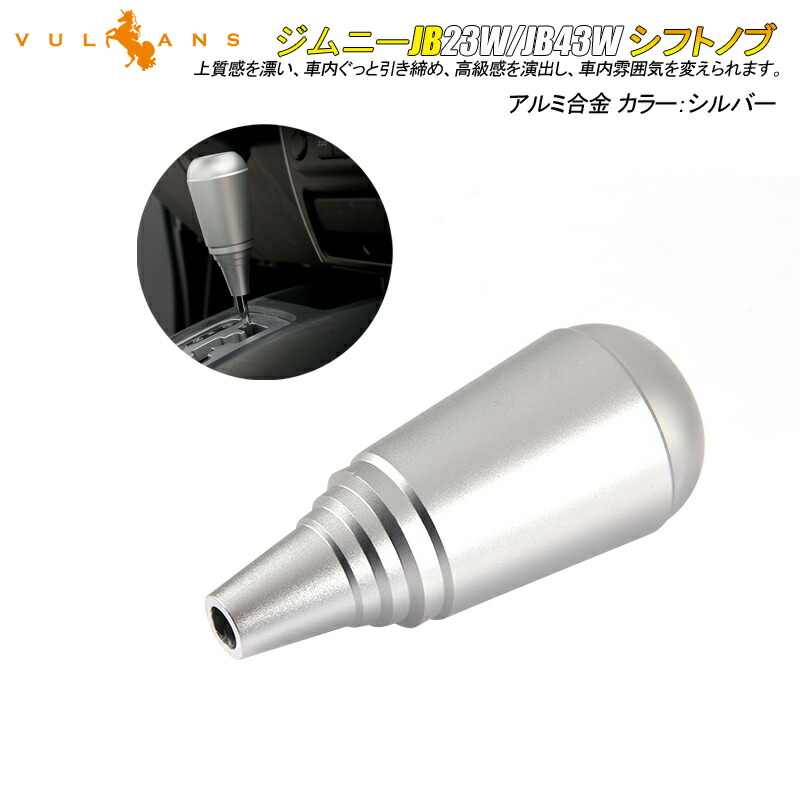 【Vulcans】【即納】ジムニー JB23/43 アルミ合金 シフトノブ シフト周りガーニッシュ シルバー 1PCS アクセサリー カスタム 内装 パーツ 用品 JIMNY 5,033円