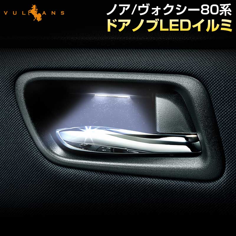 まぶ 80 ノア ヴォクシー ドアミラー イルミ セット 楽天市場】【Vulcans】【即納】ノア/ヴォクシー80系 ドアノブLEDイルミ