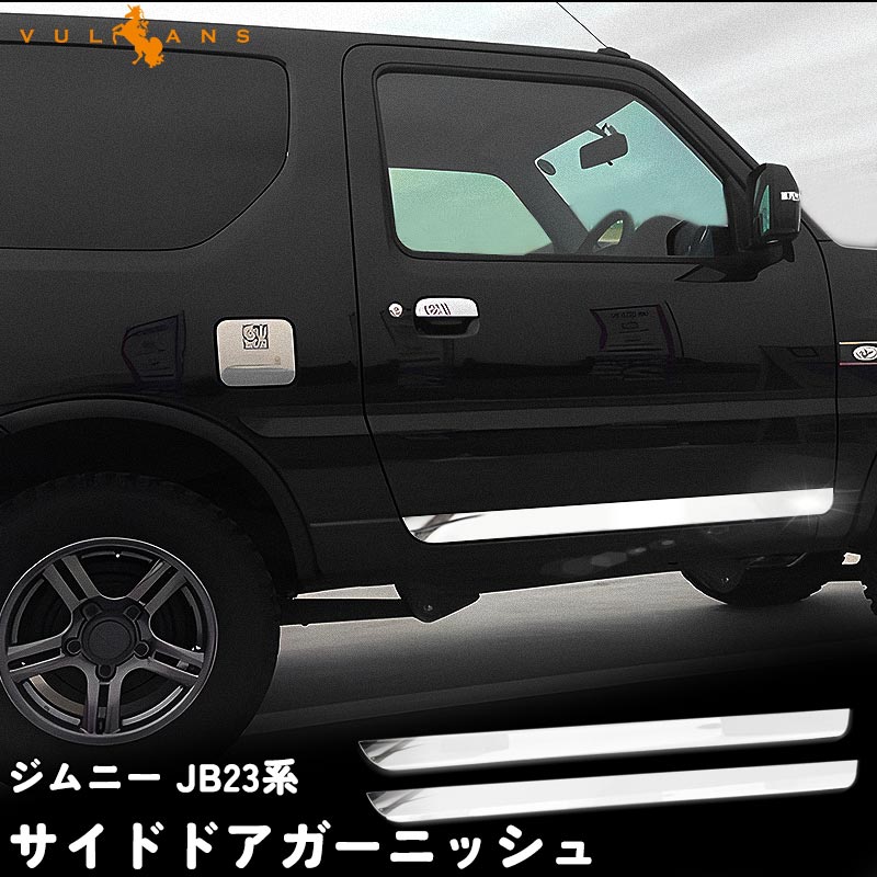 ジムニーJB23用ドアミラーガーニッシュ左右 19862323-1.jpg