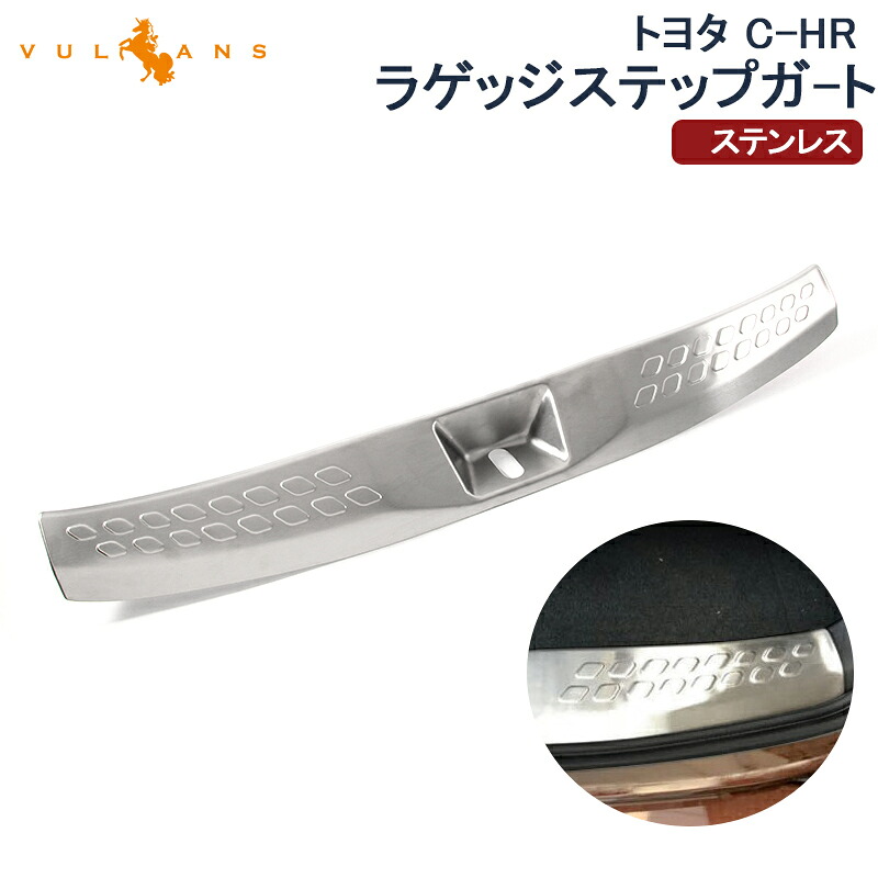 【マラソンだけ！全品10％OFF＋P5倍UP】【即納】トヨタ C-HR ラゲッジステップガード スカッフプレート 保護 キズ防止 ステンレス ガーニッシュ 内装 パーツ カスタム アクセサリー TOYOTA c-hr CHR ZYX10 NGX50