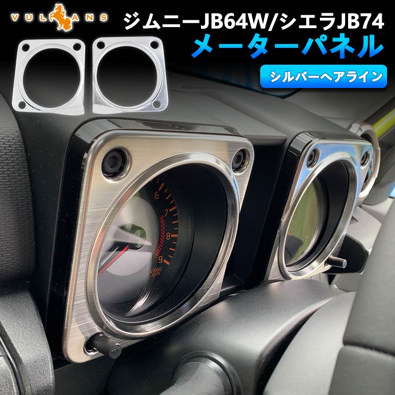 楽天市場】【全商品15％OFFクーポンあり】ジムニーJB64W/JB74 メーターパネル シルバーヘアライン SUS304ステンレス メーター周りガーニッシュ  メーターカバー 内装 インテリアパネル パーツ シエラ : Vulcans