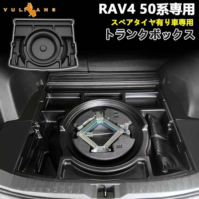 【18日だけ！限定10％OFF+P5倍】【即納】RAV4専用 トランクボックス スペアタイヤ有り車専用 1PCS ブラック トランク格納ケース ラゲッジ収納 整理整頓 内装 パーツ カスタム アクセサリー