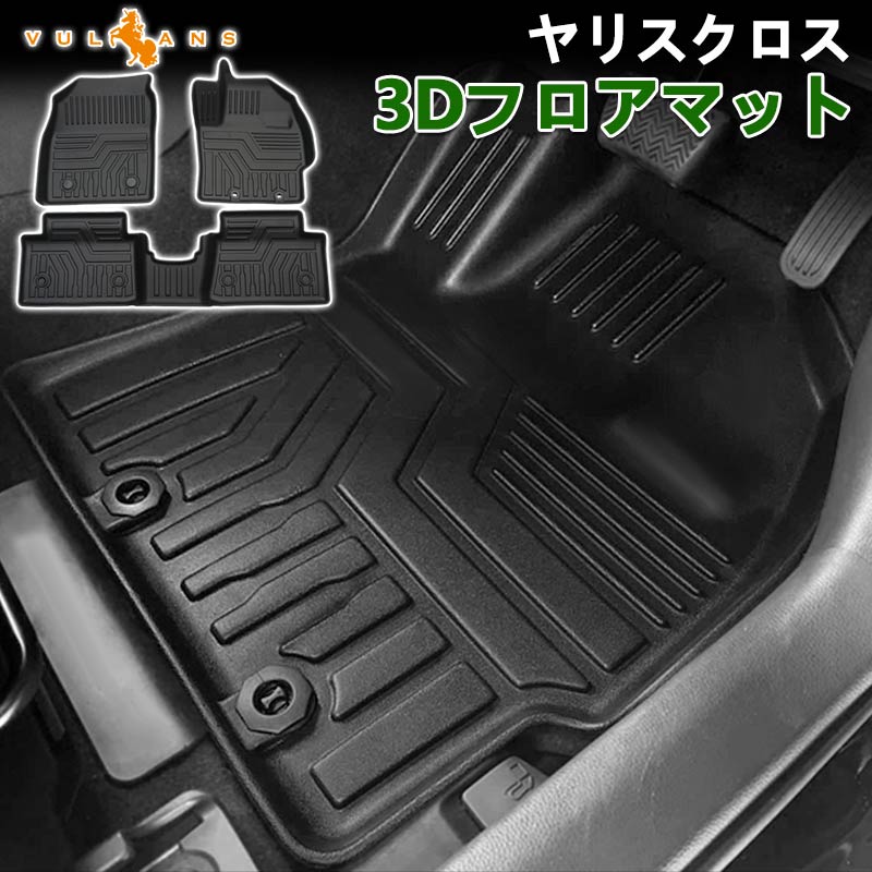 【マラソンだけ！全品10％OFF＋P5倍UP】【即納】ヤリスクロス 3D フロアマット 3枚セット TPE材質 立体成型 耐摩擦 耐汚れ ズレ防止 内装 カスタム パーツ アクセサリー yaris cross アウトドア 海水浴 キャンプ フロアーマット 3Dマット 運転席 助手席 滑り防止