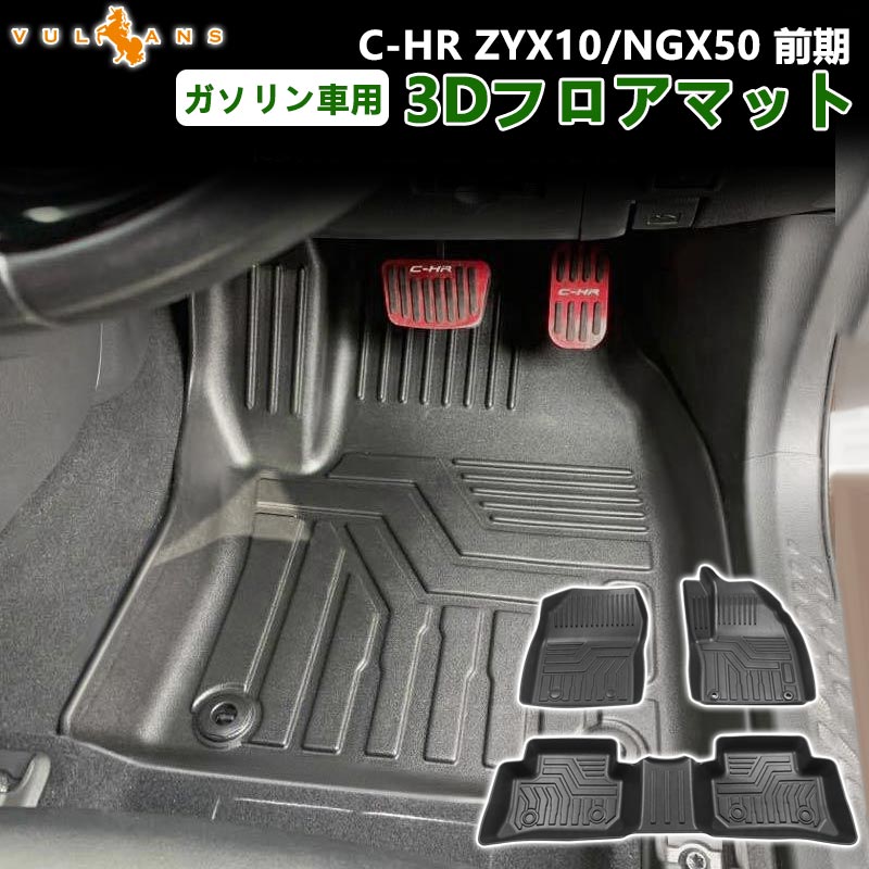 【マラソンだけ！全品10％OFF＋P5倍UP】【即納】C-HR ZYX10/NGX50 ガソリン車用 3D フロアマット 3枚 TPE材質 立体成型 耐摩擦 耐汚れ カーマット ズレ防止 内装 パーツ アクセサリー CHR アウトドア 海水浴 キャンプ 3Dマット 運転席 助手席 セカンドマット
