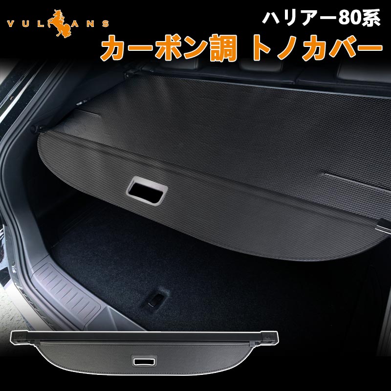 【マラソンだけ！全品10％OFF＋P5倍UP】ハリアー80系 トノカバー カーボン調 ロールシェード プライバシー保護 ラゲッジ収納 荷室整理 ランクカバー 内装 カスタム パーツ アクセサリー エアロ トヨタ HARRIER AXUH80 AXUH85型 ラゲージ収納 UVカット 紫外線対策｜Vulcans