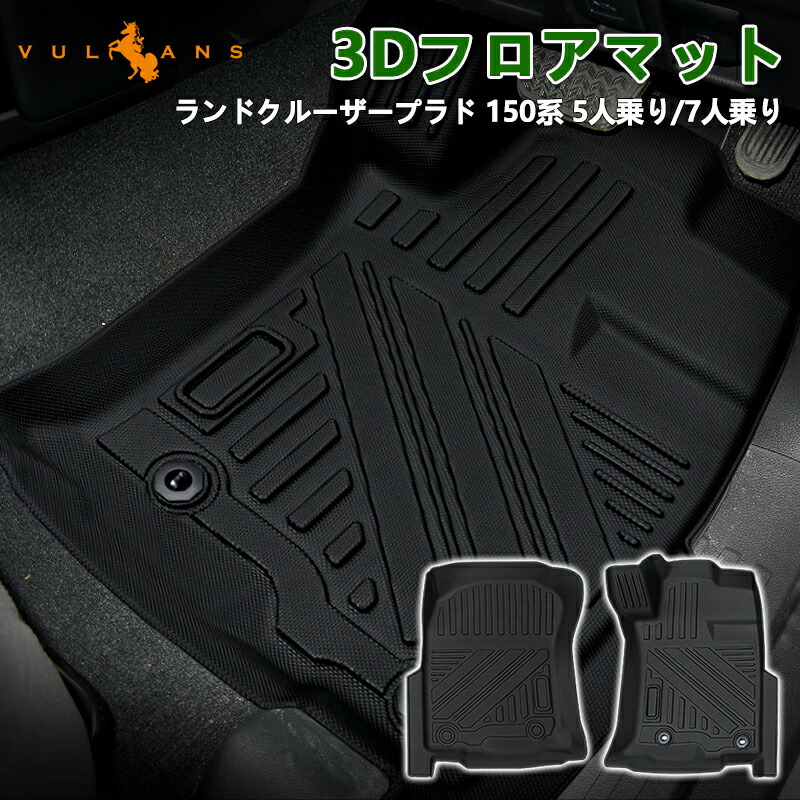 【マラソンだけ！全品10％OFF＋P5倍UP】【即納】ランドクルーザープラド 150系 5人乗り/7人乗り 3D フロアマット 2PCS カーマット ゴムマット 150系 7人乗り 5人乗り TPE ズレ防止 立体構造 消臭 内装パーツ