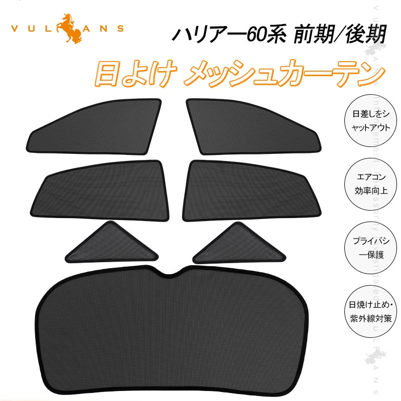 【Vulcans】【即納】トヨタ HARRIER ハリアー60系 メッシュカーテン 日よけ インテリア 遮光カーテン 内装品 紫外線 UVカット フロントドア リアガラス 7枚set