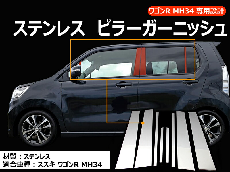 ワゴンＲ　MH34S/44S型！日本製最高級超鏡面ステンレスピラーメッキピラー ワゴンR MH34S MH44S 超鏡面 ステンレス メッキ ピラー パネル