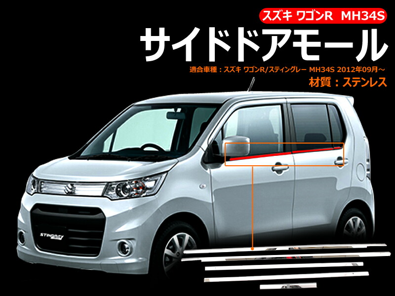 【マラソンだけ！全品10％OFF＋P5倍UP】【即納】ワゴンR MH34S サイドドアモール 6PCS ウェザーストリップ ステンレス 外装 パーツ カスタム エアロ