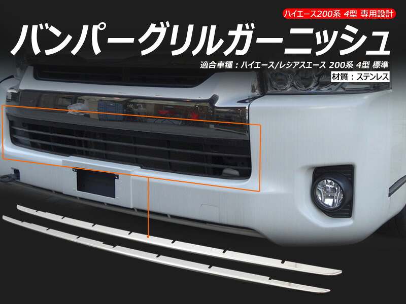 【18日だけ！限定10％OFF+P5倍】ハイエース 200系 4型 標準 バンパーグリルガーニッシュ バンパーグリルカバー 2PCS ステンレス ドレスアップ 外装 パーツ カスタム エアロ アクセサリー