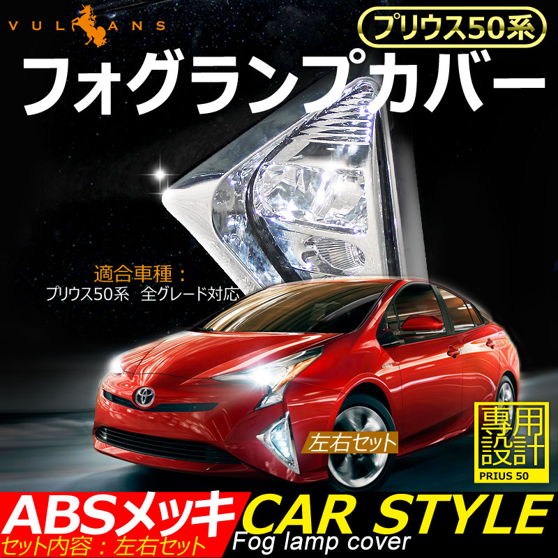 【マラソンだけ！全品10％OFF＋P5倍UP】【即納】プリウス50系 フォグランプカバー フォグランプガーニッシュ ABSメッキ 左右セット 外装 パーツ ドレスアップ カスタム