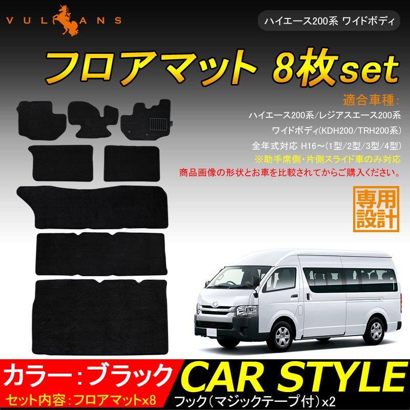 【マラソンだけ！全品10％OFF＋P5倍UP】【即納】ハイエース200系 ワイドボディ 1型/2型/3型/4型 フロアマット 8枚set ラゲッジマット 内装 パーツ カーマット