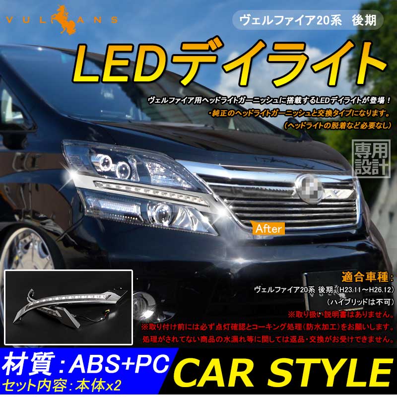 【マラソンだけ！全品10％OFF＋P5倍UP】【即納】ヴェルファイア 20系 後期 LEDデイライト 2色点灯 ウインカー ポジション スモール連動 ヘッドライトガーニッシュ 外装 カスタム DIY パーツ｜Vulcans