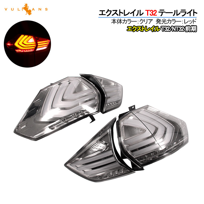 【マラソンだけ！全品10％OFF＋P5倍UP】【即納】X-TRAIL 日産 エクストレイル T32 LEDテールランプ クリアレンズ ドレスアップ 補修用 フル LEDテールライト 外装 パーツ カスタム エアロ 32,370円