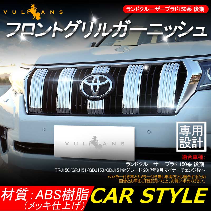 楽天市場】[最大P34倍] ランドクルーザープラド150系 後期 フロント