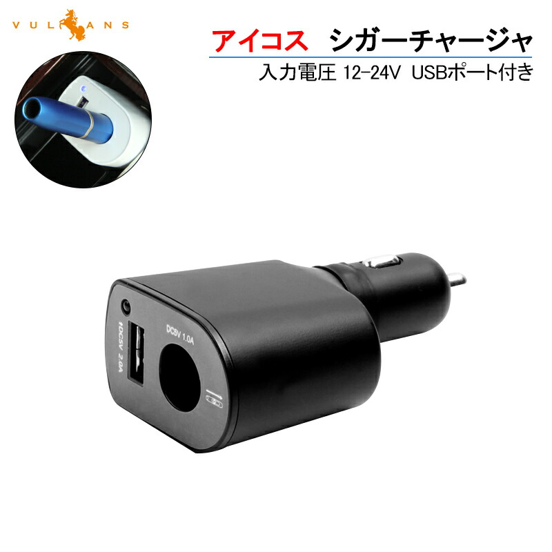 楽天市場 アイコス カーチャージャー 充電器 車 車上 Iqos シガーチャージャ 車載 ホルダー シガーソケット Usb ポート付 2 4 Plus 新型 現行型対応 Vulcans