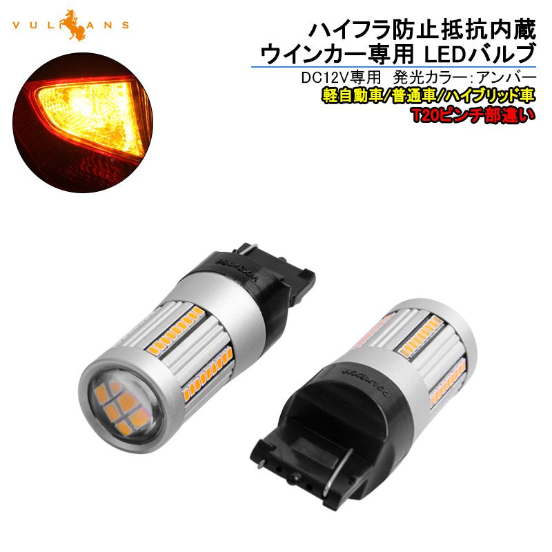 発売モデル T20 LED ウインカーバルブ ハイフラ防止 抵抗内蔵 アンバー