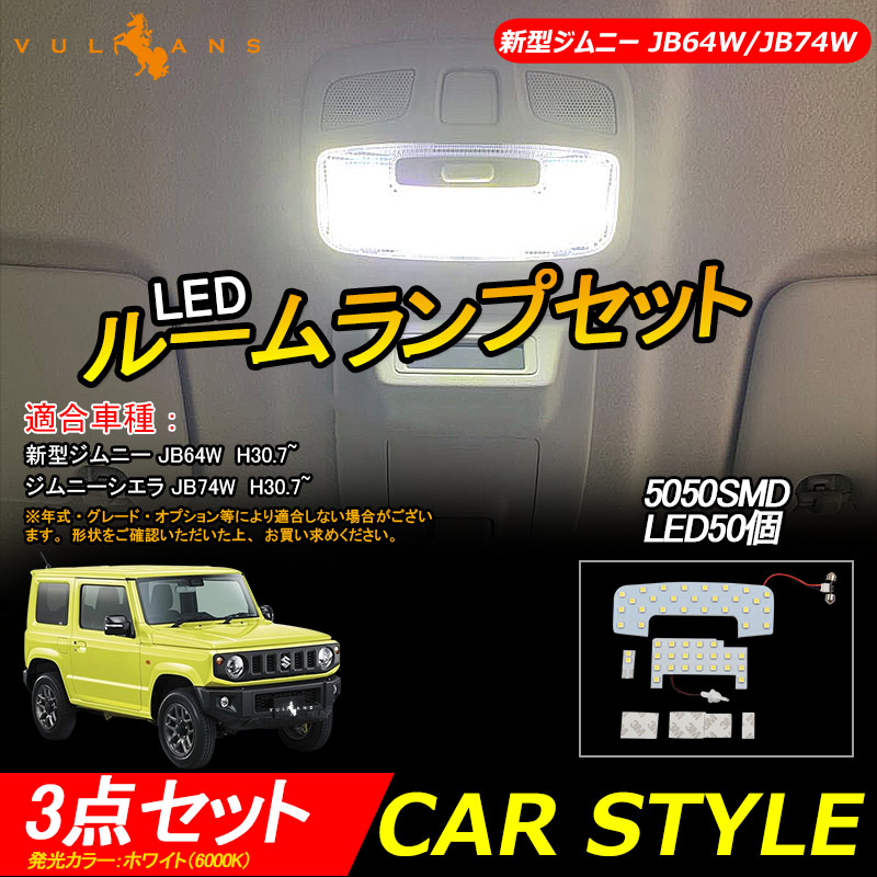 楽天市場】新型 ジムニー JB64W ジムニーシエラ JB74W LEDルームランプ