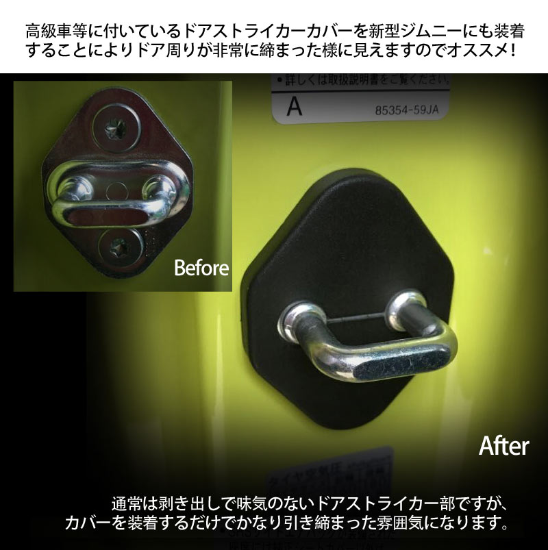 楽天市場 新型ジムニー Jb64w Jb74w ドアストライカーカバー 2pcs ドアロックカバー カスタム パーツ 内装 アクセサリー ドレスアップ 汚れ 錆防止 Jimny Vulcans