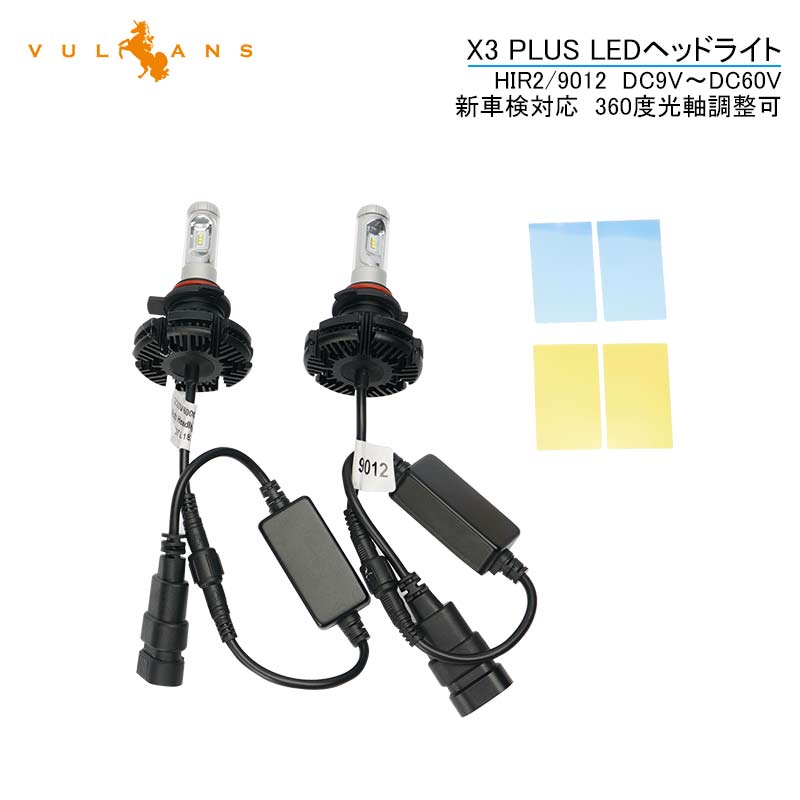 【マラソンだけ！全品10％OFF＋P5倍UP】【即納】業界初 X3 PLUS LEDヘッドライト C-HR HIR2/9012 新車検対応 DC9V~DC60V トラックまで対応 ケルビン値変更可 6000LM 2個 光軸調整可 1年保証 IP67