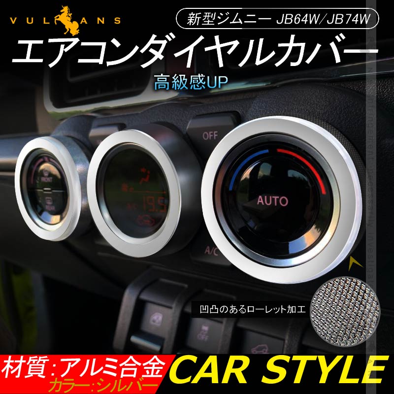 楽天市場】新型ジムニー JB64W/JB74W エアコンダイヤルカバー シルバー 