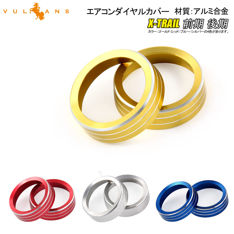楽天市場 エクストレイル 前期 後期 エアコンダイヤルカバー ゴールド レッド ブルー シルバー 2pcs アルミ合金 高級感up インテリアパネル 内装 カスタム パーツ エアロ アクセサリー Vulcans