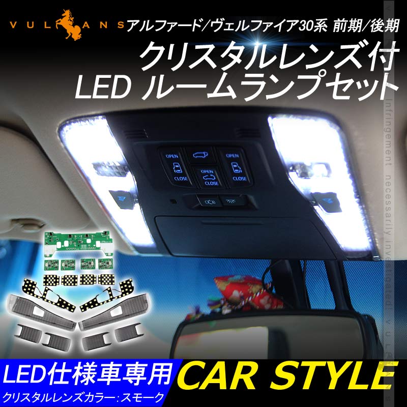 楽天市場】クリスタルレンズ付 LED ルームランプ アルファード/ヴェル