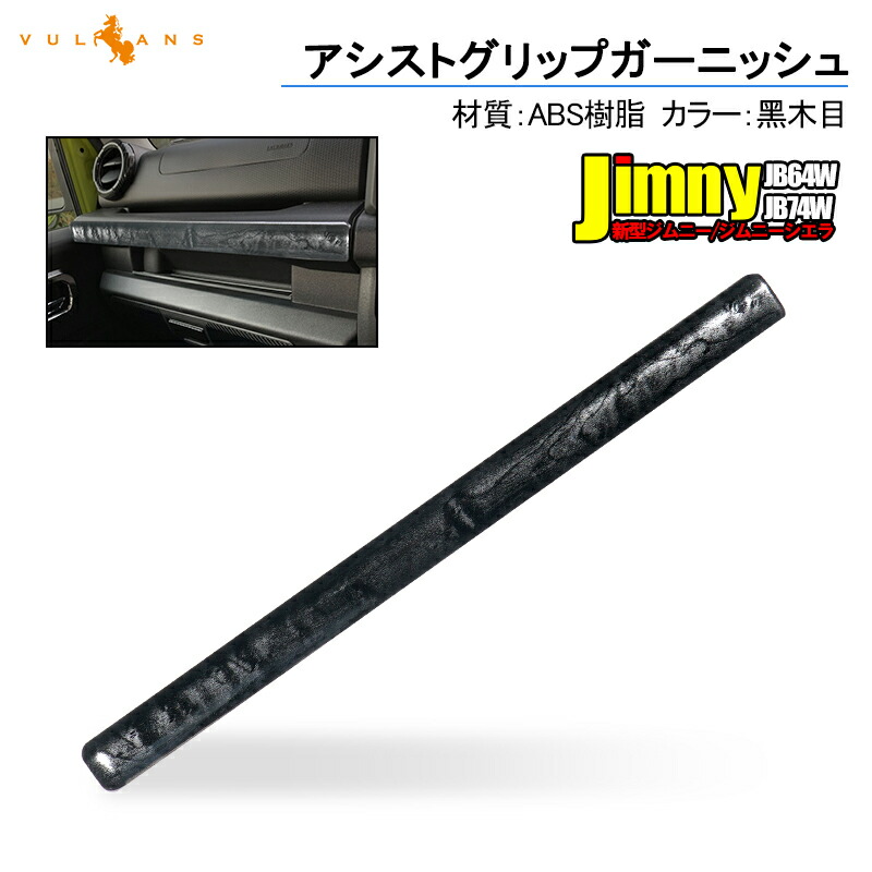 【楽天市場】新型ジムニー JB64W/JB74W ドアグリップ ドアノブガーニッシュ 2PCS カーボン調 ドアノブカバー ガーニッシュ 内装  インテリアパネル アクセサリー カスタム 用品 JIMNY : Vulcans