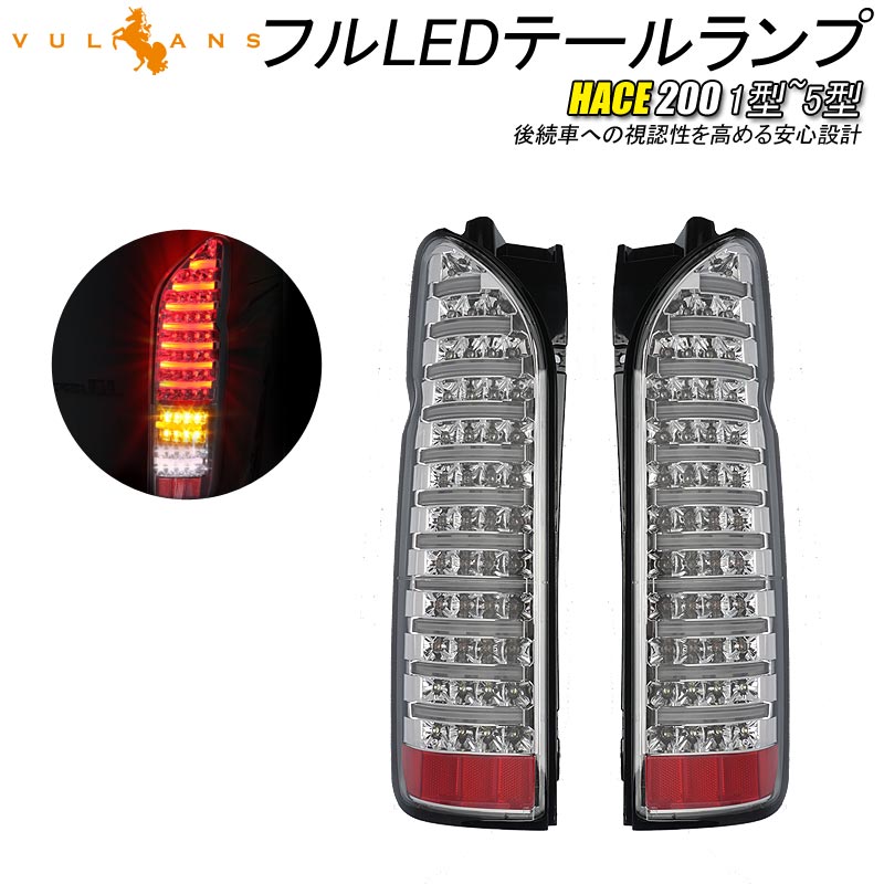 【楽天市場】ハイエース200系 1型~5型 フルLEDテールランプ 左右