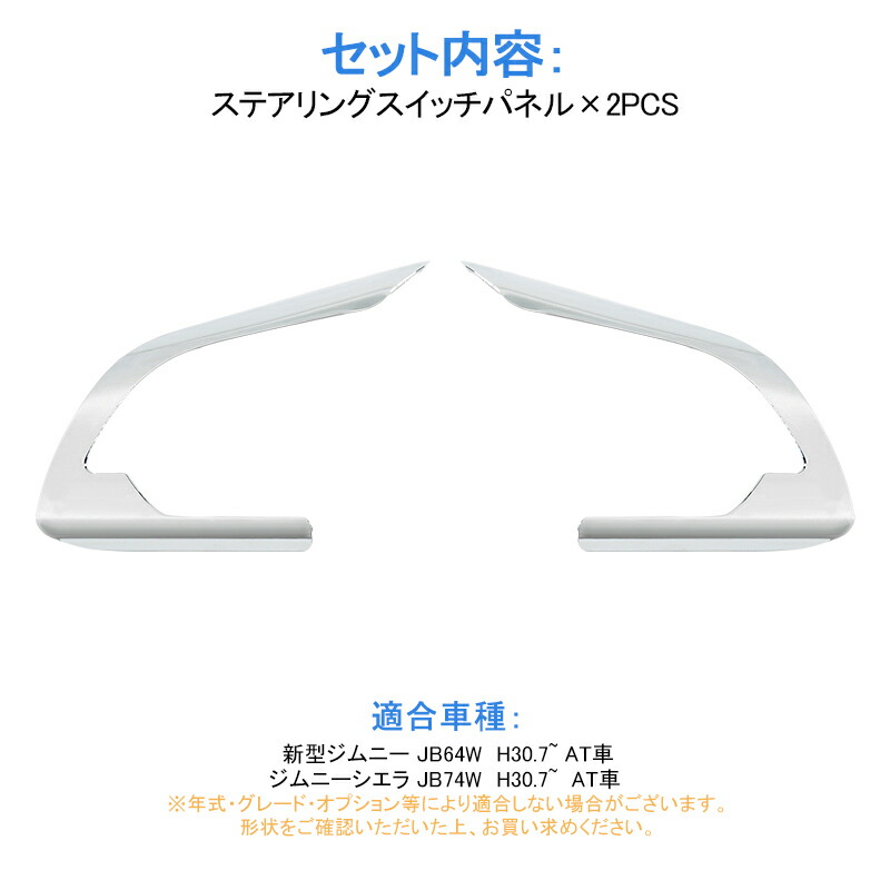 開催中 新型ジムニーJB64W シエラ JB74W AT車 ステアリングスイッチパネル 2PCS メッキ仕上げ インテリアパネル 内装 パーツ  アクセサリー カスタム 用品 JIMNY www.tacoya3.com