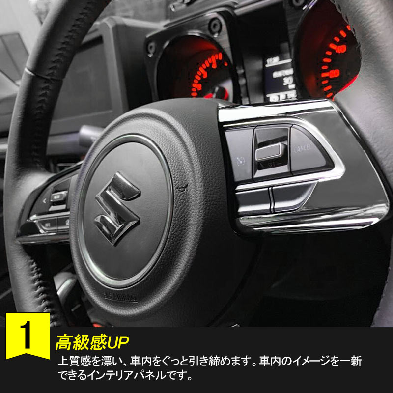 開催中 新型ジムニーJB64W シエラ JB74W AT車 ステアリングスイッチパネル 2PCS メッキ仕上げ インテリアパネル 内装 パーツ  アクセサリー カスタム 用品 JIMNY www.tacoya3.com