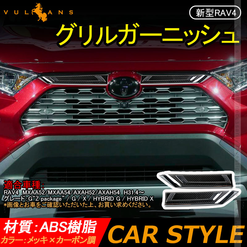 楽天市場 新型rav4 50系 グリルガーニッシュ メッキ カーボン調 フロントグリルガーニッシュ 2pcs 外装 パーツ カスタム エアロ アクセサリー Vulcans